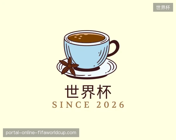 介绍世界杯官方