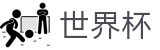 2026世界杯投注网站(FIFA WorldCUP)中国竞彩官方网站
